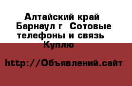 Fly IQ441 Radiance - Алтайский край, Барнаул г. Сотовые телефоны и связь » Куплю   